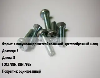 Винт с полуцилиндрической головкой, крестообразный шлиц 5х8 DIN 7985 оцинкованный